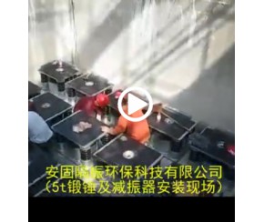 5t鍛錘及減振器安裝現(xiàn)場(chǎng)
